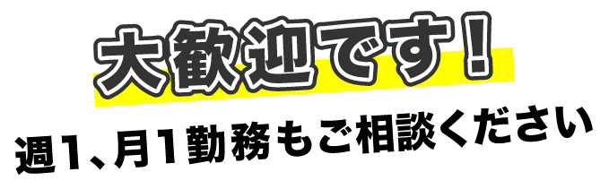 大歓迎です