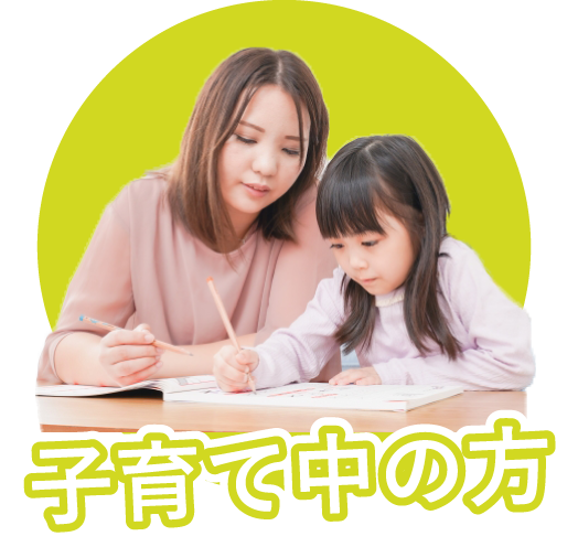 子育て中の方